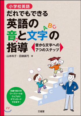 だれでもできる英語の音と文字の指導