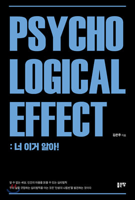 Psychological Effect: 너 이거 알아!