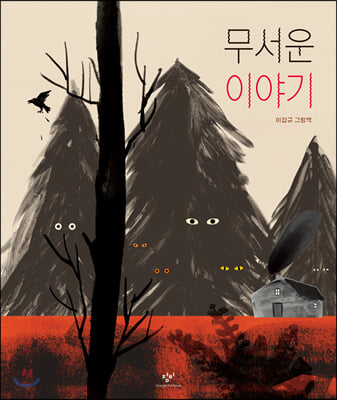 무서운 이야기(양장본 HardCover)