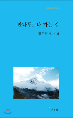 안나푸르나 가는 길(시와문화 시집 46)