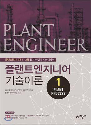 플랜트엔지니어 기술이론 1 PLANT PROCESS