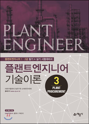 플랜트엔지니어 기술이론 3 PLANT PROCUREMENT