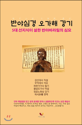 반야심경오가해 강기