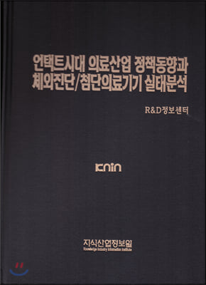 언택트시대 의료산업 정책동향과 체외진단 / 첨단의료기기 실태분석