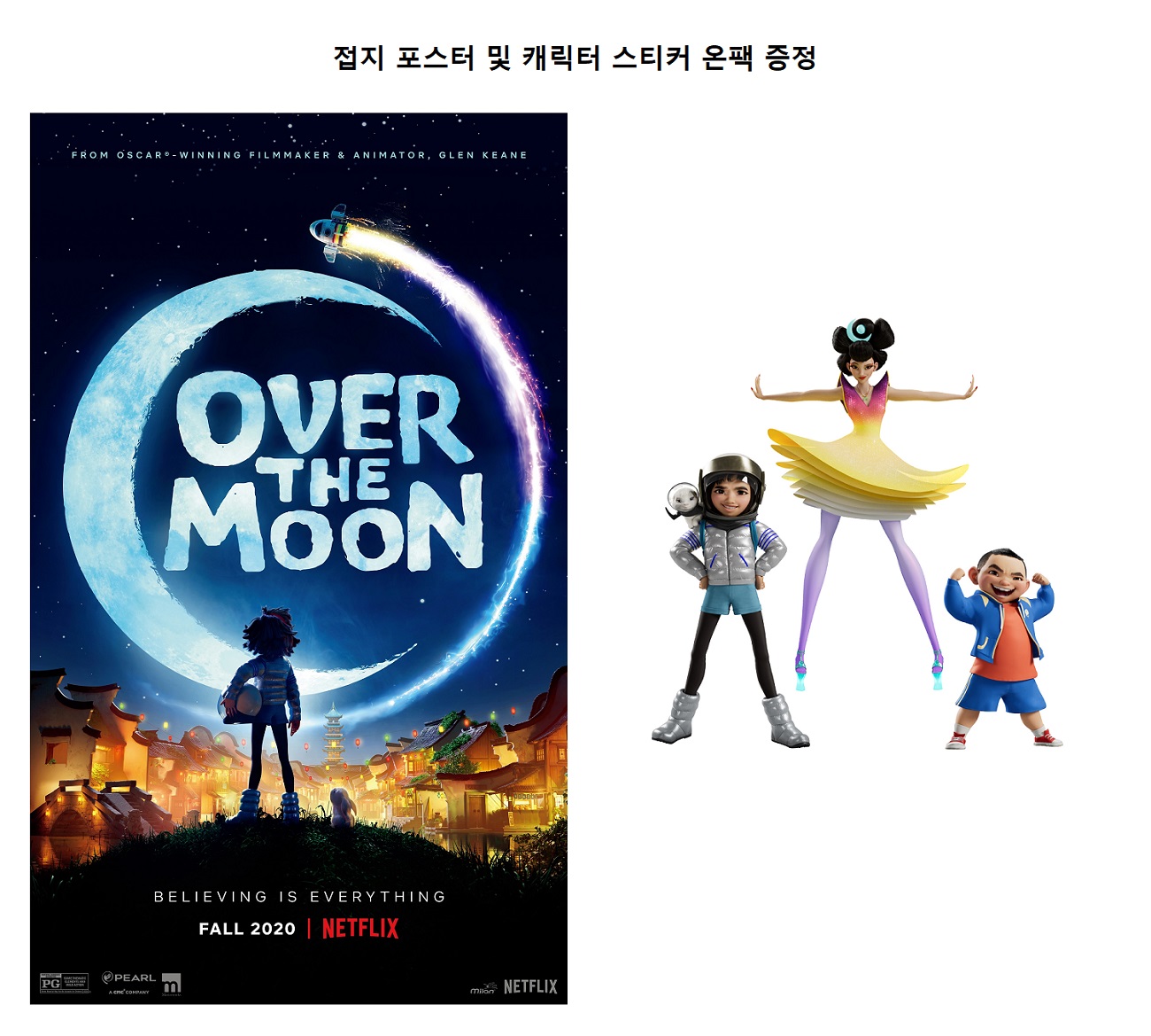 넷플릭스 '오버 더 문' 영화음악 (Over the Moon Music from the Netflix Film)