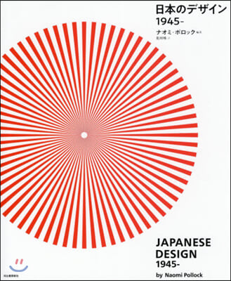 日本のデザイン 1945－