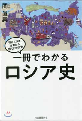 一冊でわかるロシア史