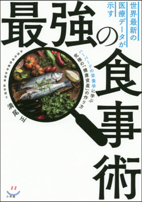 世界最新の醫療デ-タが示す最强の食事術