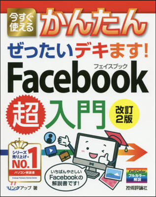 Facebook超入門 改訂2版