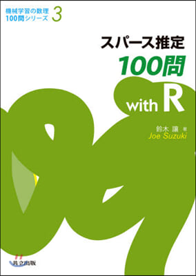 スパ-ス推定100問withR