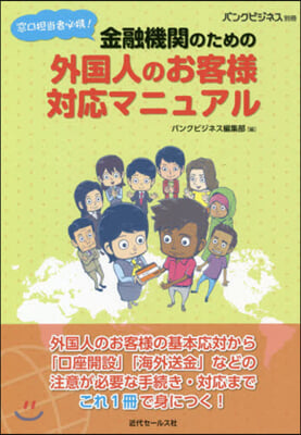 金融機關のための外國人のお客樣對應マニュアル 