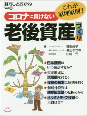 コロナに負けない老後資産づくり