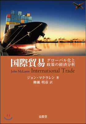 國際貿易－グロ-バル化と政策の經濟分析－