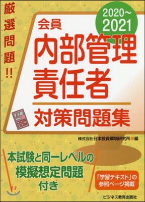 ’20－21 會員內部管理責任者對策問題