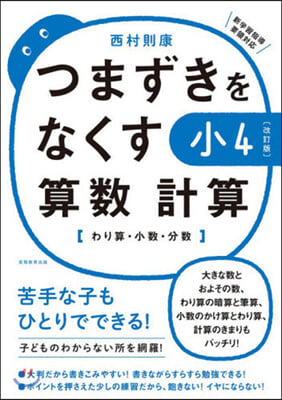 つまずきをなくす 小4算數計算 改訂版