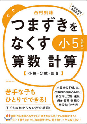 つまずきをなくす 小5算數計算 改訂版