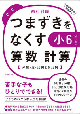 つまずきをなくす 小6算數計算 改訂版