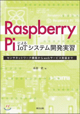 RaspberryPiによるIoTシステム開發實習 