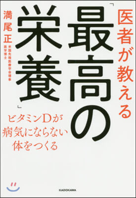 醫者が敎える「最高の榮養」 ビタミンDが