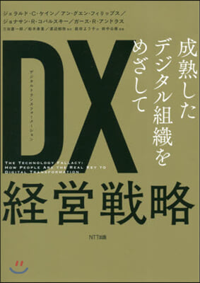 DX經營戰略－成熟したデジタル組織をめざ