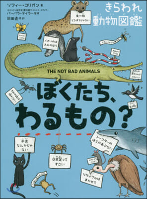 ぼくたち,わるもの? きらわれ動物圖鑑