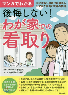 マンガでわかる後悔しない!わが家での看取