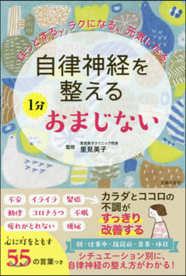 自律神經を整える1分おまじない