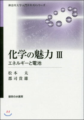 化學の魅力   3－エネルギ-と電池