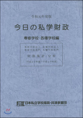 令1 今日の私學財政 各種學校編