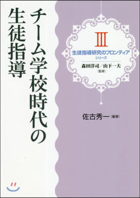 チ-ム學校時代の生徒指導