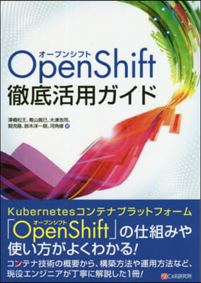 OpenShift徹底活用ガイド