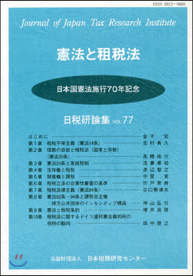 憲法と租稅法 日本國憲法施行70年記念