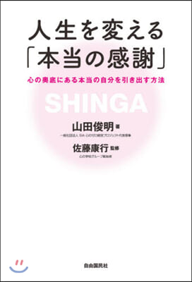 人生を變える「本當の感謝」 心の奧底にあ