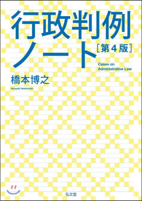 行政判例ノ-ト 第4版