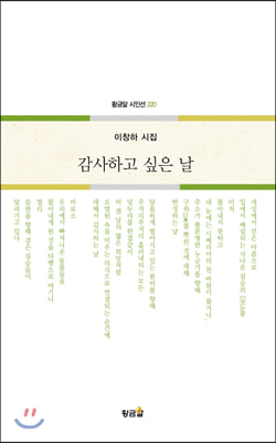 감사하고 싶은 날(황금알 시인선 220)