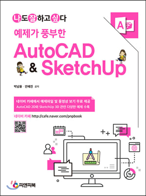 예제가 풍부한 AutoCAD &amp; SketchUp(나도 잘하고 싶다)