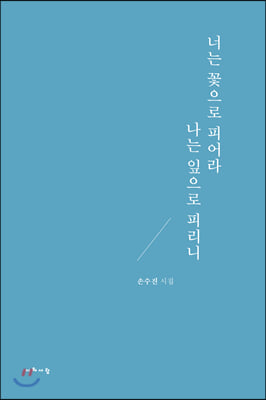 너는 꽃으로 피어라 나는 잎으로 피리니