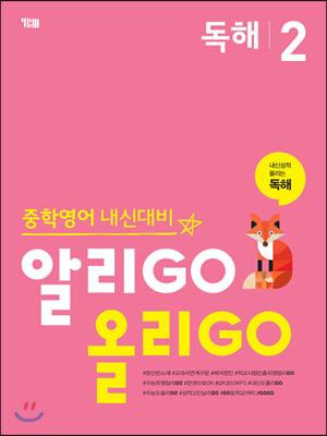 알리GO 올리GO 독해 2