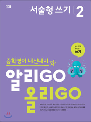 알리GO 올리GO 서술형 쓰기 2