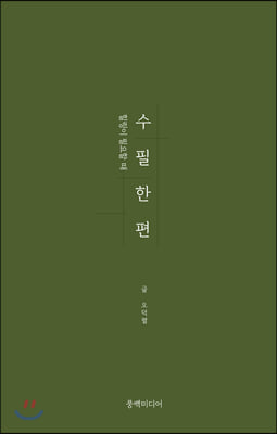 수필 한 편