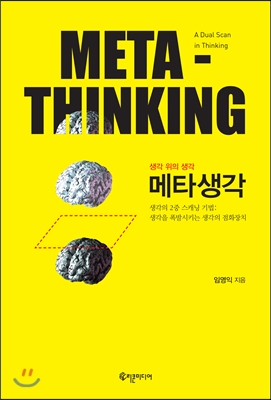 [중고-상] 메타생각 Meta-Thinking