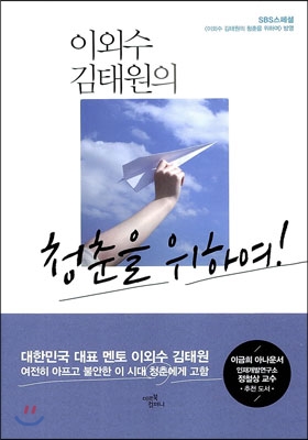 [중고] 이외수 김태원의 청춘을 위하여!