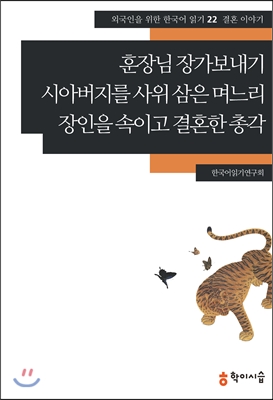 훈장님 장가보내기&#183;시아버지를 사위 삼은 며느리&#183;장인을 속이고 결혼한 총각