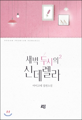 새벽 두 시의 신데렐라 2