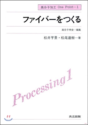 高分子加工One Point(1)ファイバ-をつくる