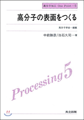 高分子加工One Point(5)高分子の表面をつくる