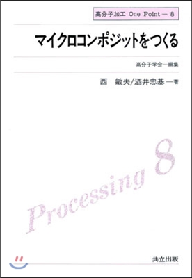 高分子加工One Point(8)マイクロコンポジットをつくる