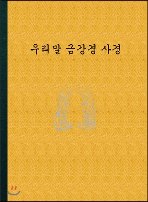 우리말 금강경 사경