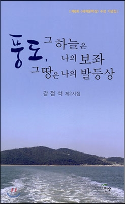 풍도, 그 하늘은 나의 보좌 그 땅은 나의 발등상