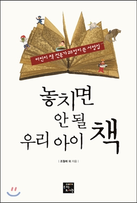 놓치면 안 될 우리 아이 책 (어린이 책 전문가 28명이 쓴 서평집) - 조월례 저 | 고래가숨쉬는도서관 |